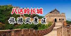 操逼视频嫩穴视屏中国北京-八达岭长城旅游风景区